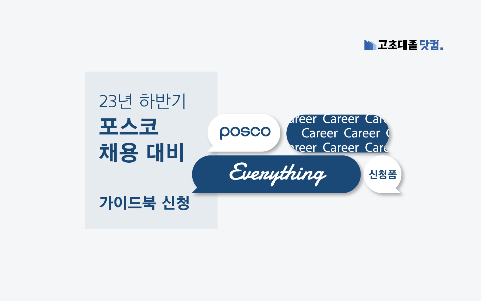 2023년 하반기 포스코 취업가이드북 신청