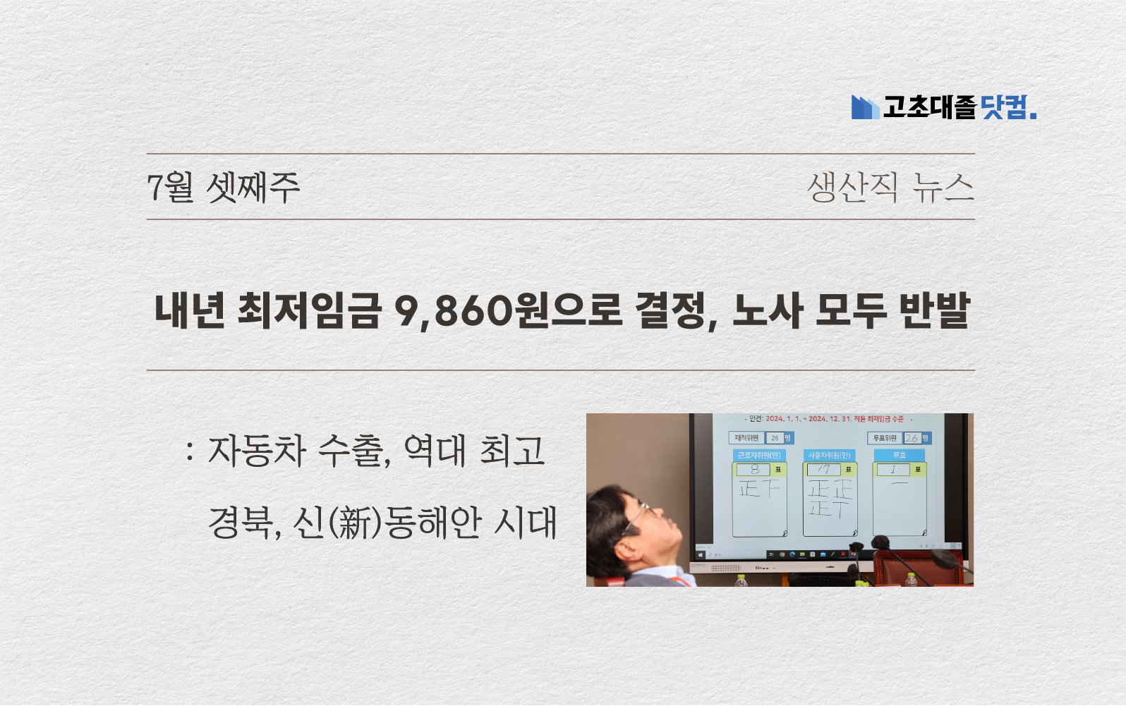 최저임금 9,860으로 인상.. 자동차 수출 역대급.. 경북의 성장세