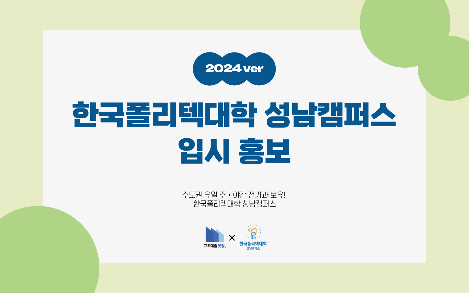 수도권 유일 주•야간 전기과 보유! 한국폴리텍대학 성남캠퍼스