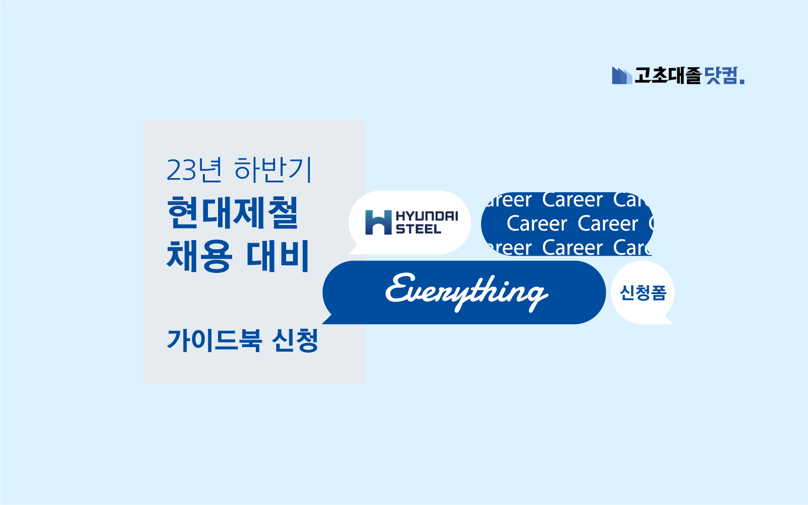 2023년 하반기 현대제철 취업가이드북 신청