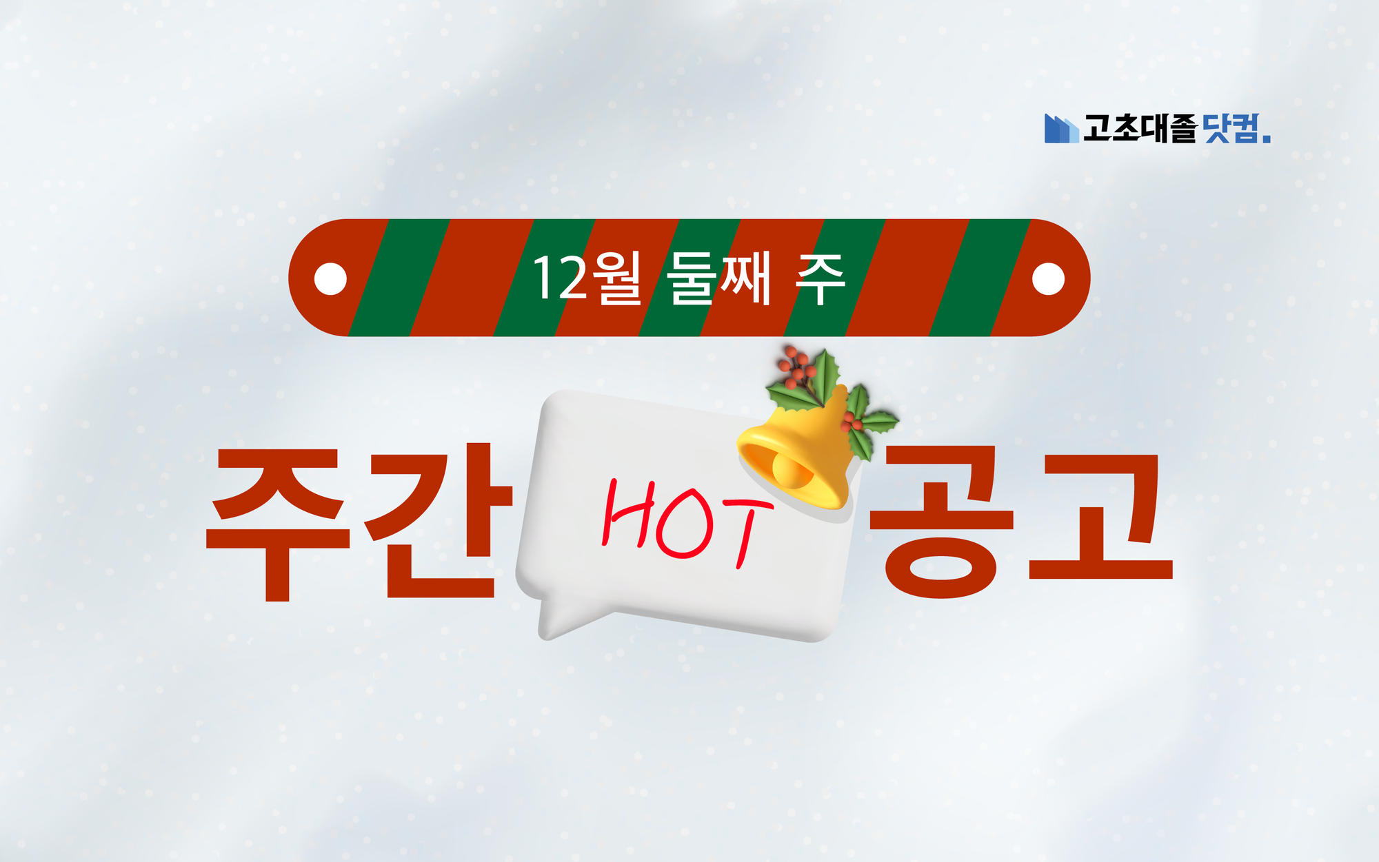 12월 둘째 주 핫 공고 - HK이노엔, 아모레퍼시픽, HD현대사이트솔루션
