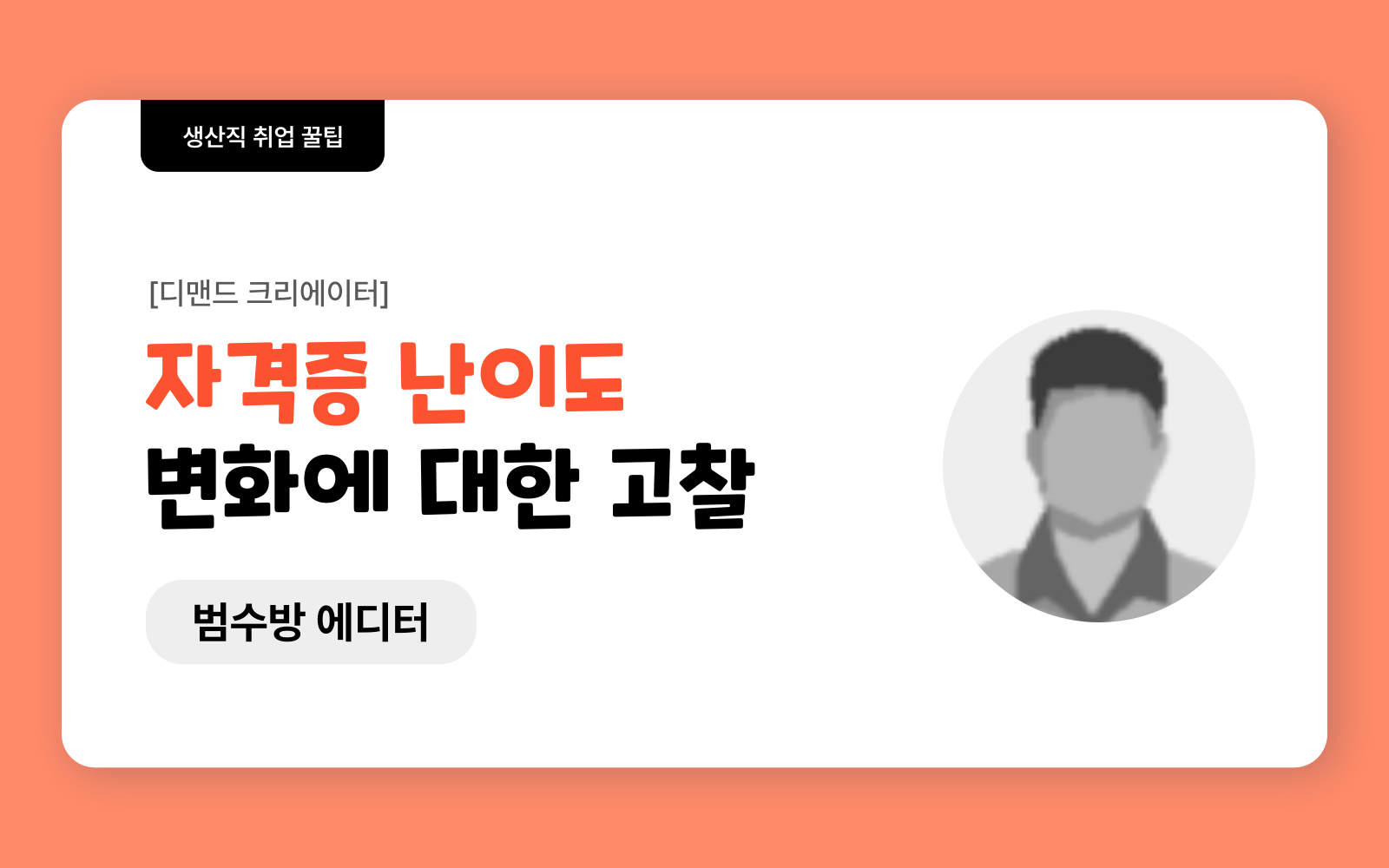 자격증 난이도 변화에 대한 고찰