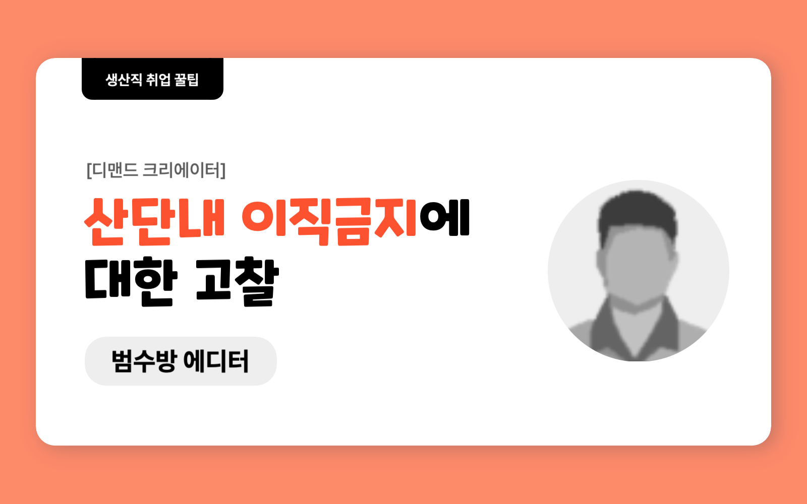 산단내 이직금지에 대한 고찰