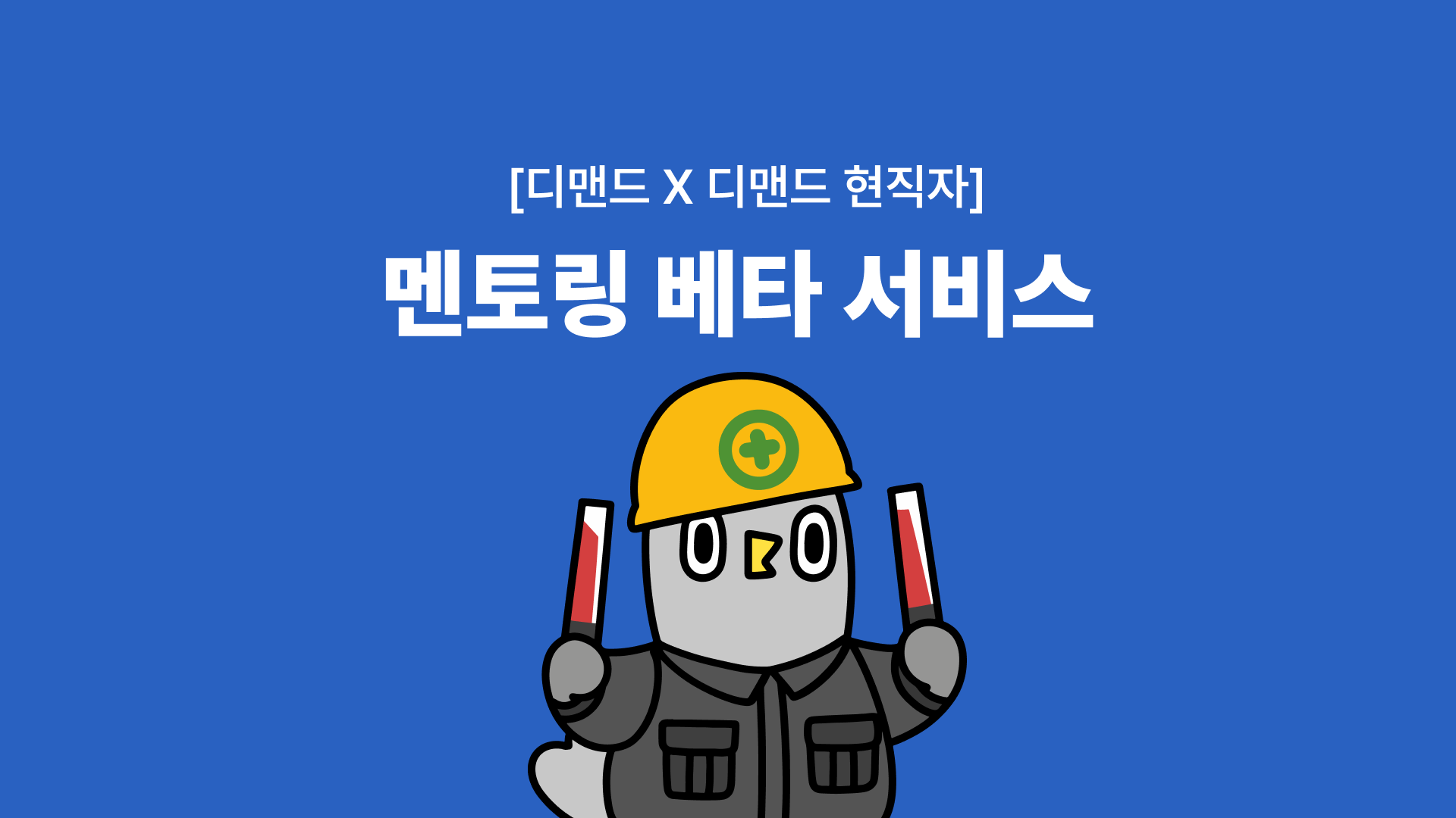 [디맨드 X 디맨드 현직자] 멘토링 베타 서비스 이용방법.zip