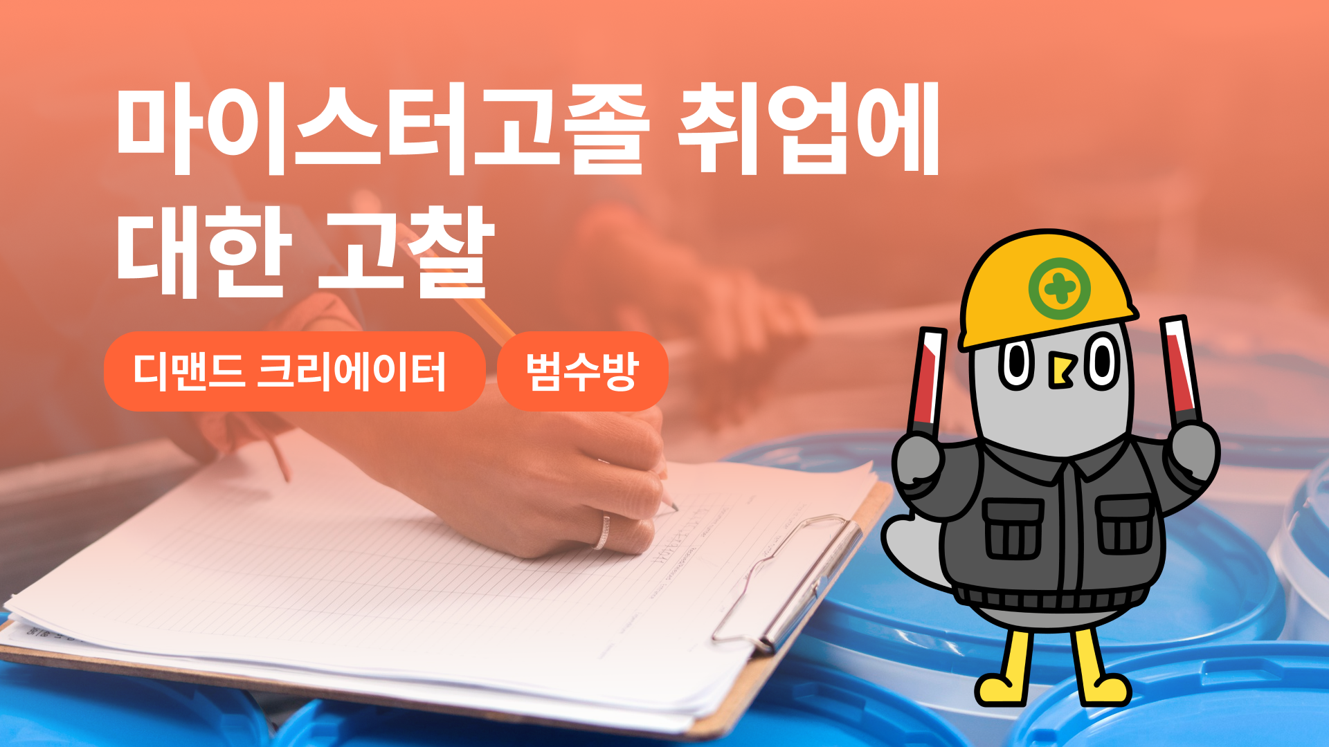 마이스터고졸 취업에 대한 고찰