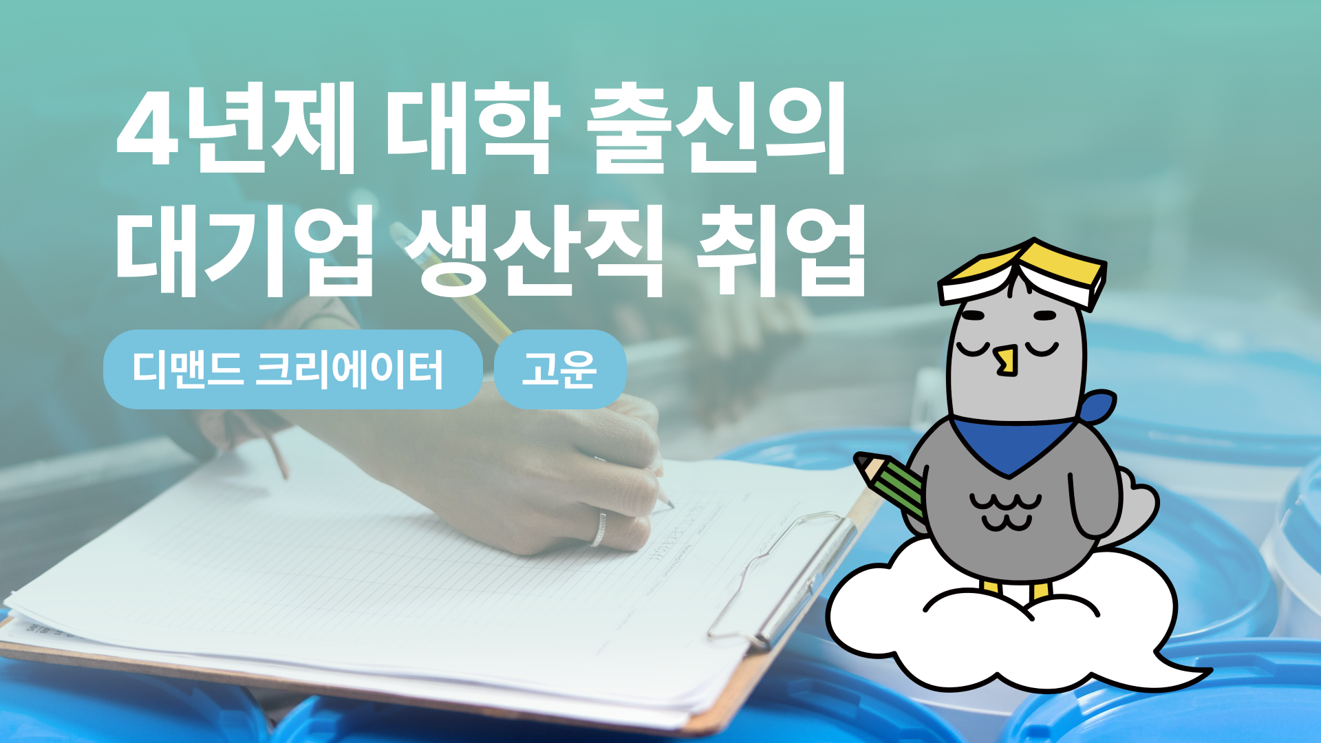 4년제 대학 출신의 대기업 생산직 취업