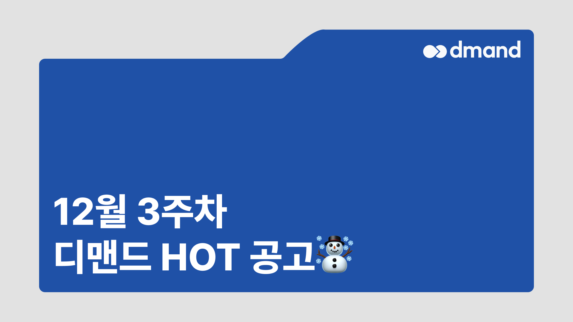 12월 3주차 디맨드 HOT 공고 - 한화첨단소재, SK하이이엔지, 볼보그룹코리아