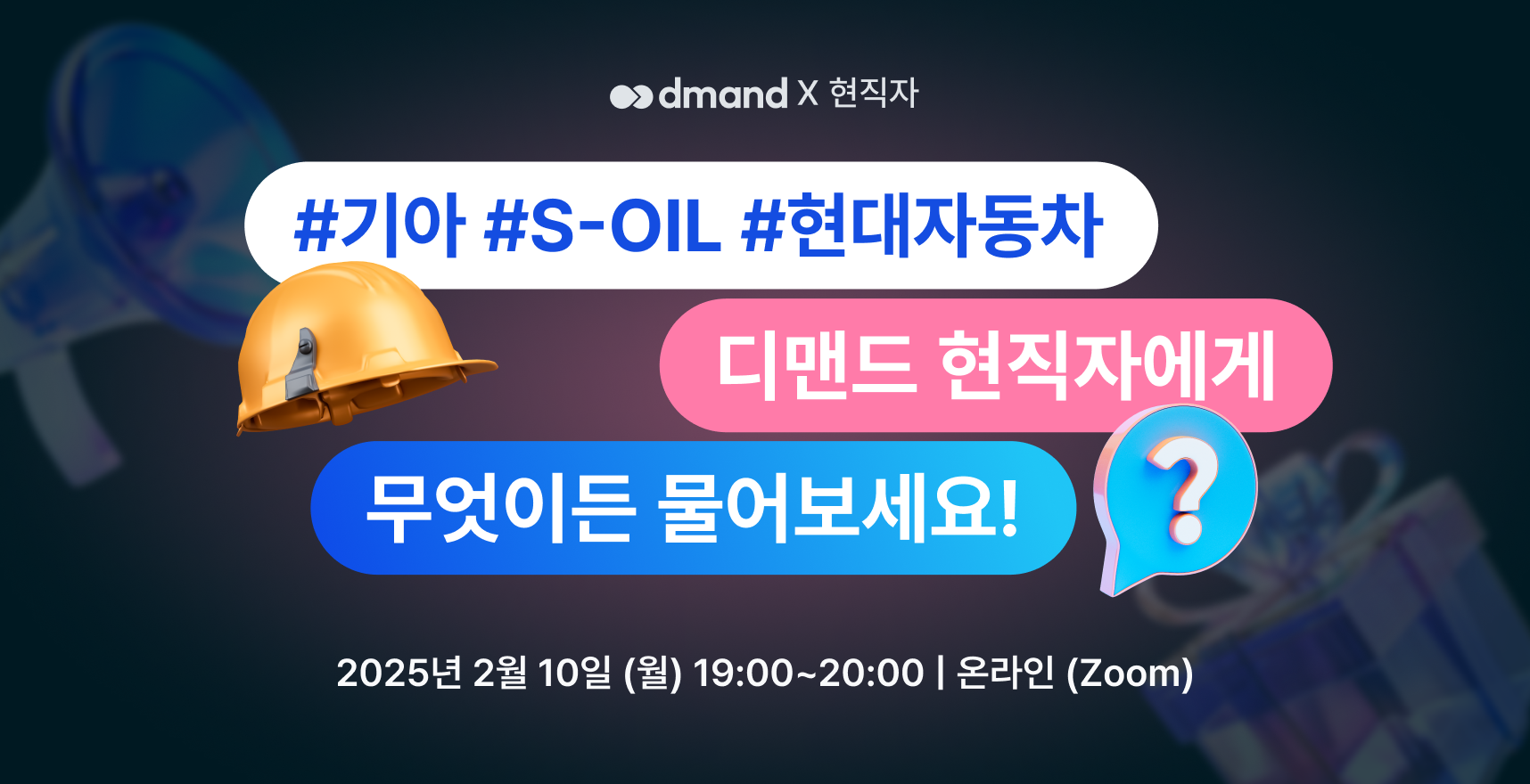 현대자동차, 기아, S-OIL 현직자들에게 궁금한 것을 물어볼 수 있는 기회🔥