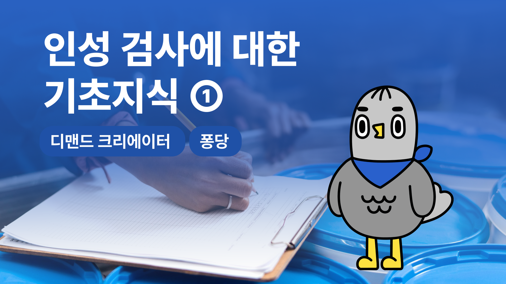 인성 검사에 대한 기초지식①