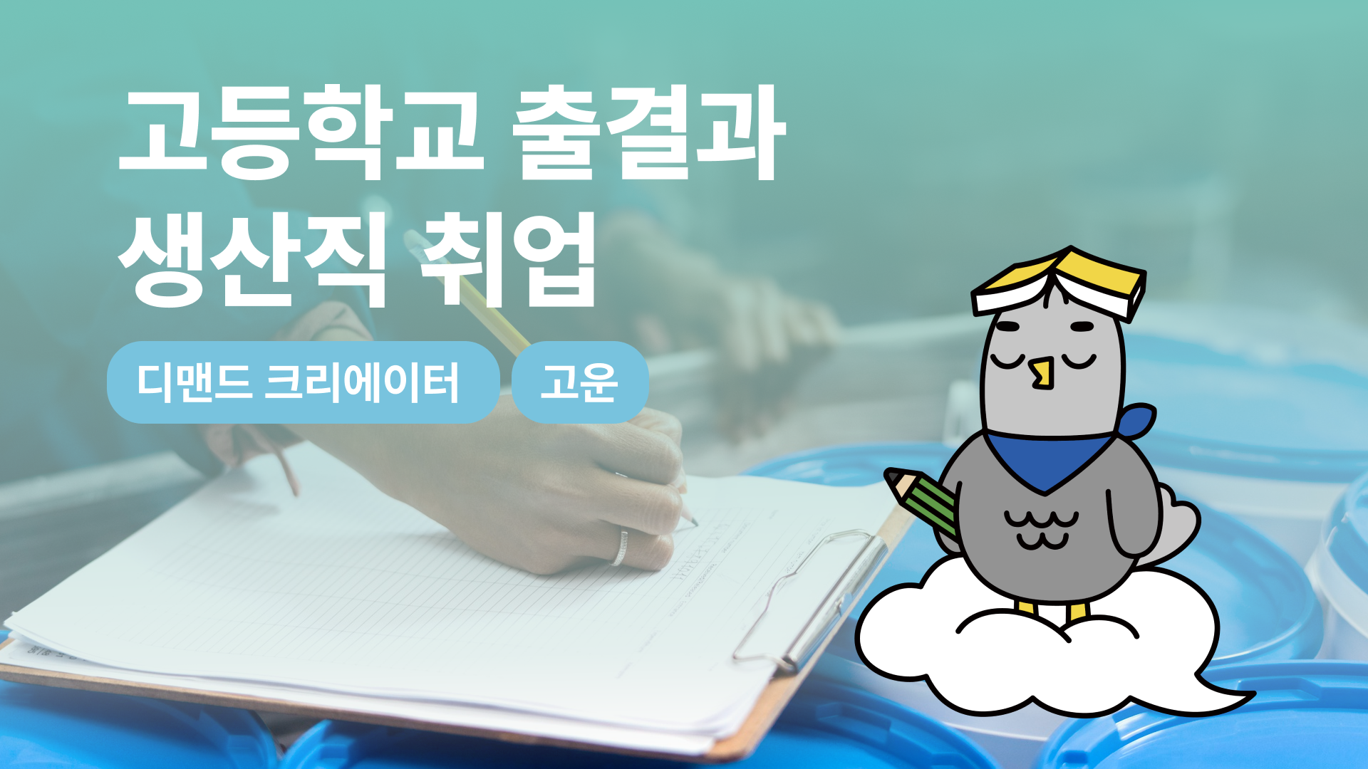 고등학교 출결과 생산직 취업