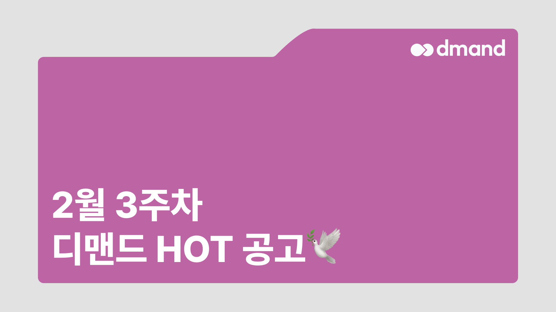 2월 3주차 디맨드 HOT 공고 - SK머티리얼즈퍼포먼스, 한솔케미칼, DB하이텍