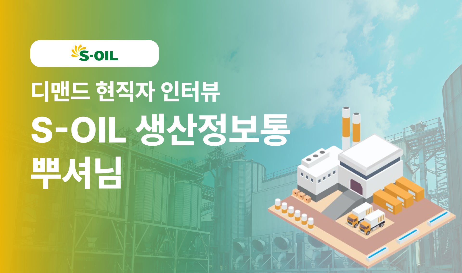 ⛽️ 닭둘기의 현직자 인터뷰 S-OIL(에스오일)편