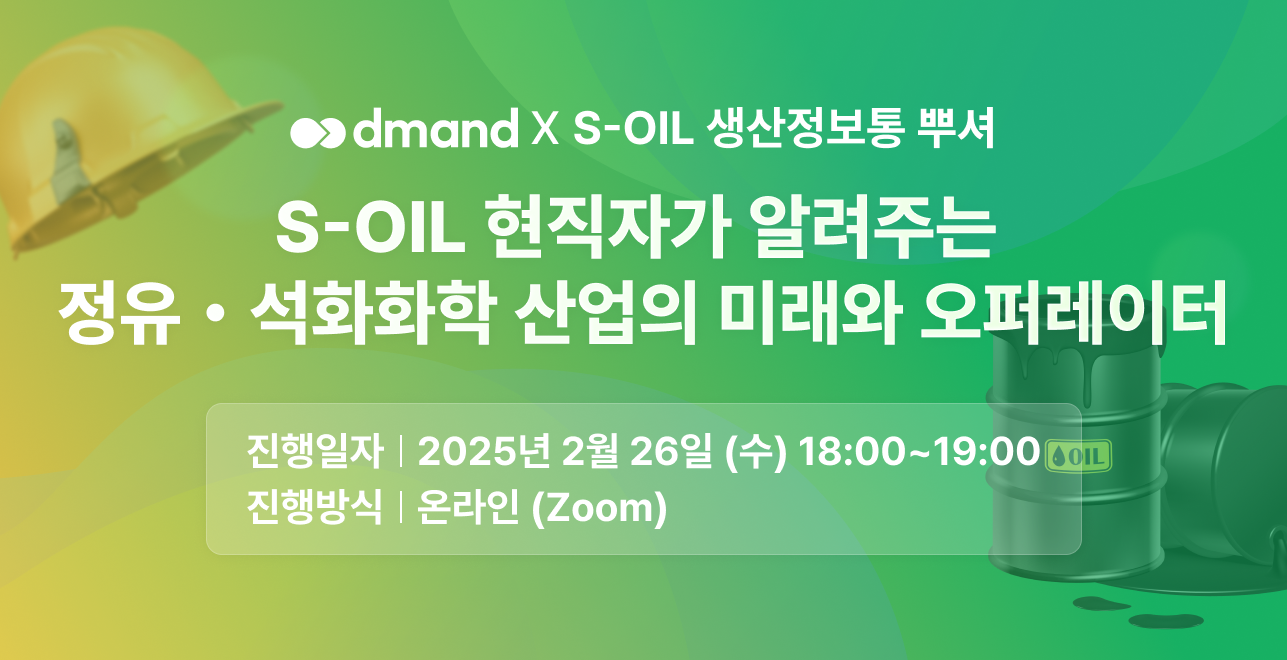 [디맨드 X 현직자] S-OIL 현직자가 알려주는 정유・석화화학 산업의 미래와 오퍼레이터 세션 ON⛽️