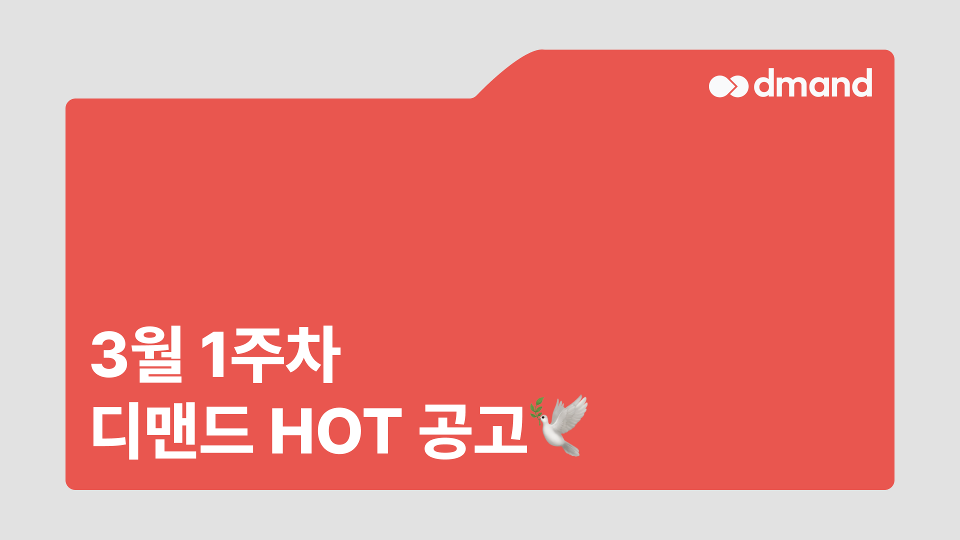 3월 1주차 디맨드 HOT 공고 - 포스코, 그린에어, 인천공항에너지