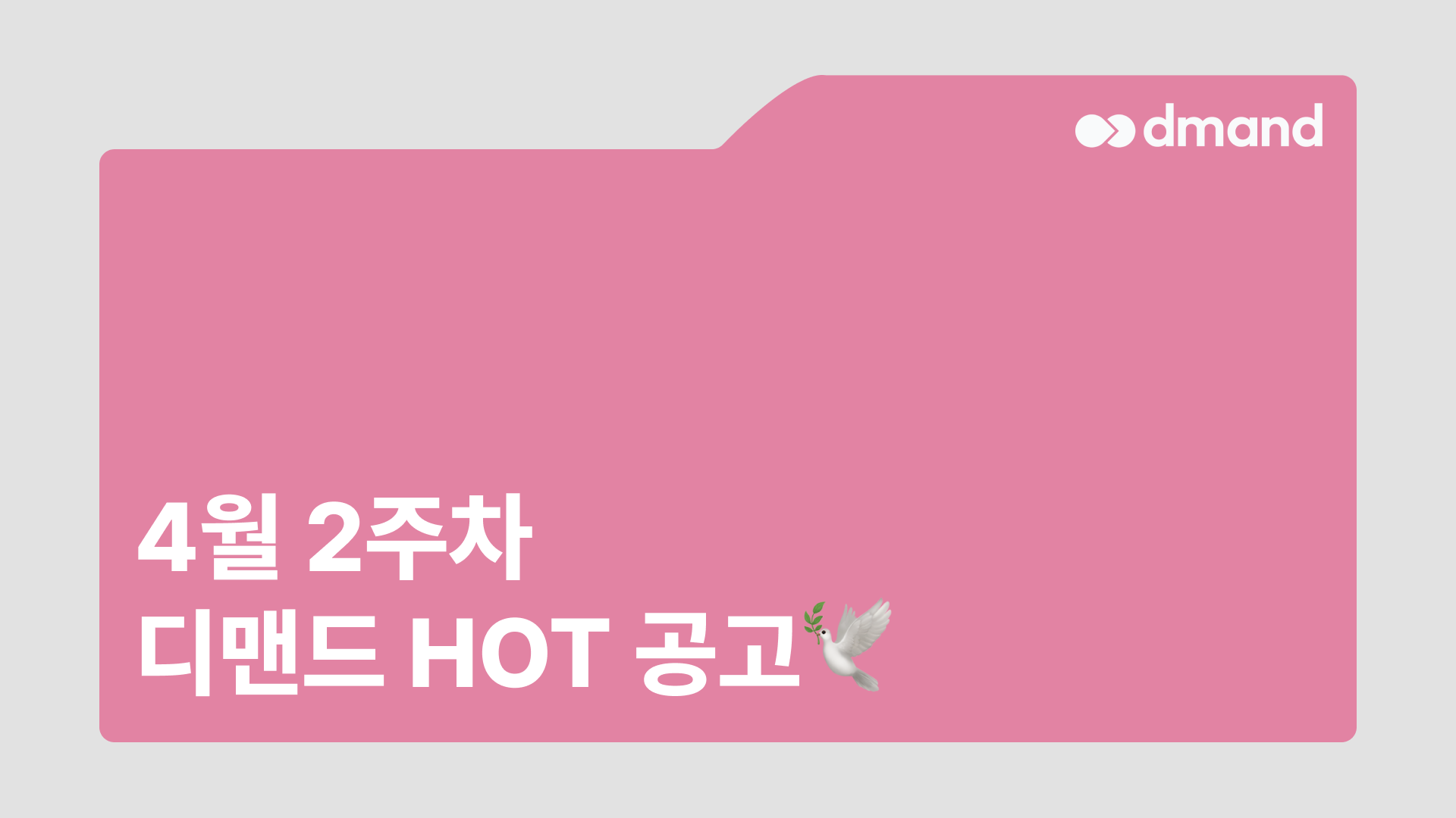 4월 2주차 디맨드 HOT 공고 - HD현대중공업, 울산피피, 애경케미칼