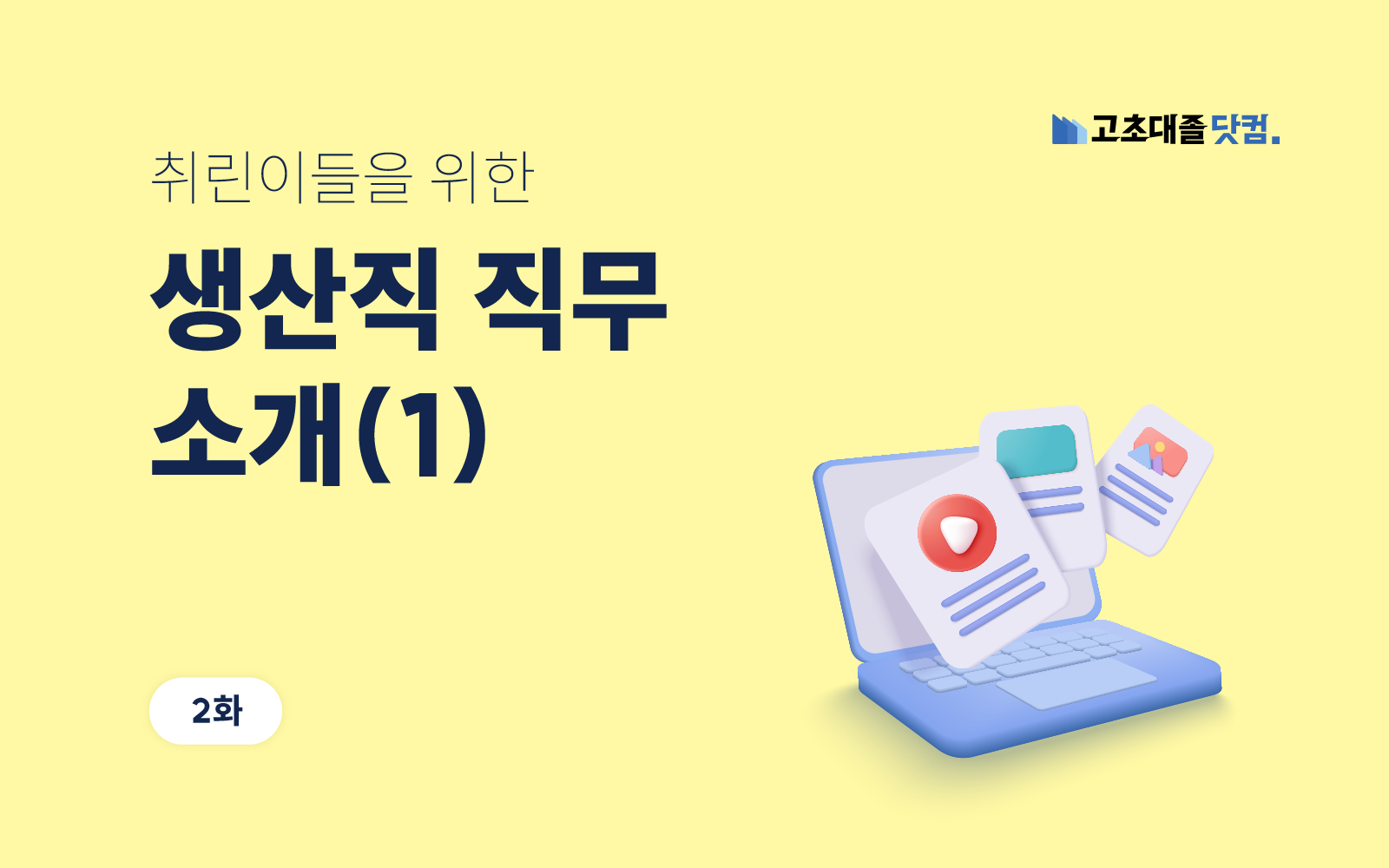 고초대졸닷컴 취린백과 생산직 직무 소개(1)
