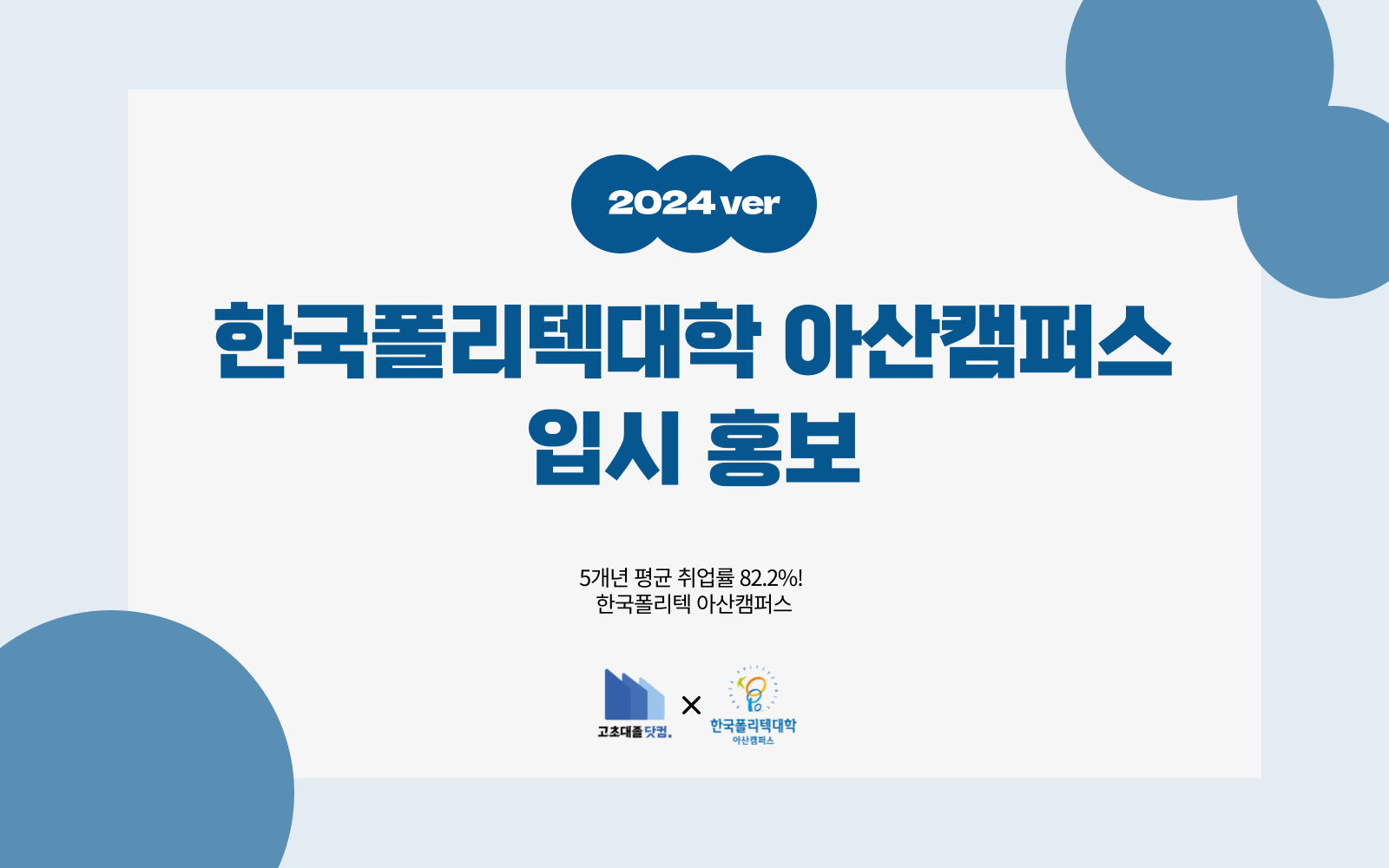5개년 평균 취업률 82.2%! 한국폴리텍 아산캠퍼스