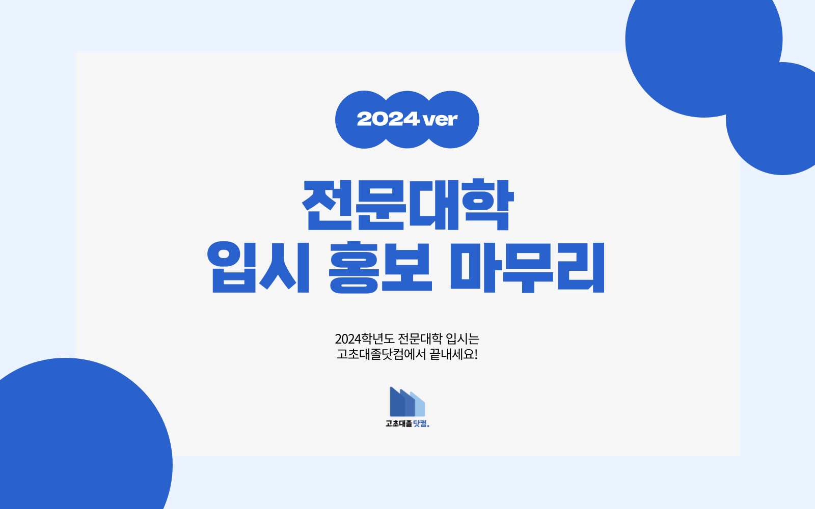 2024학년도 전문대학 입시는 고초대졸닷컴에서 끝내세요!