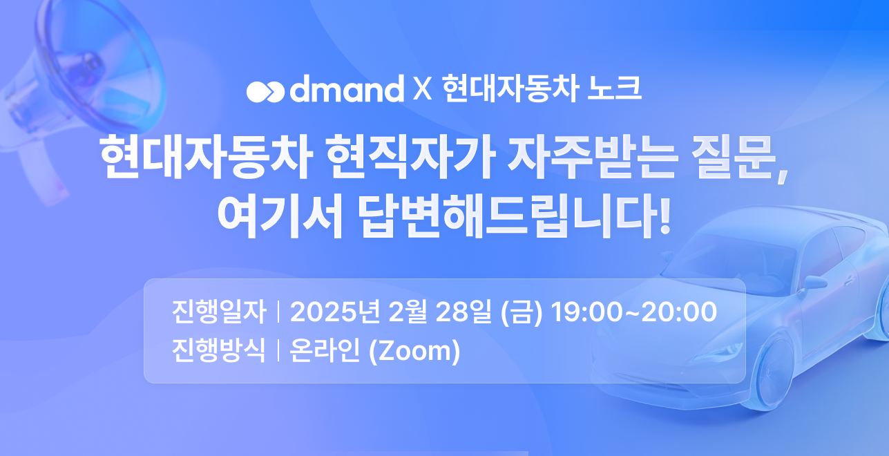 [디맨드 X 현직자] 현대자동차 현직자가 자주받는 질문, 여기서 다 답변해준다고?🚗