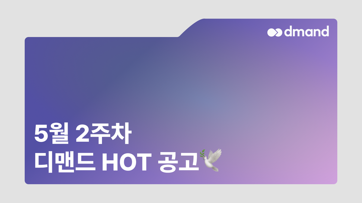5월 2주차 디맨드 HOT 공고 - GS칼텍스, 현대오일터미널, 부산도시가스