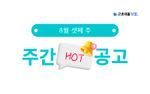 8월 셋째 주 핫 공고 - 에코프로, 에코프로비엠, SK머티리얼즈그룹포틴