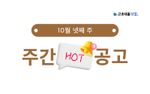 10월 넷째 주 핫 공고 - DB하이텍, 나래에너지서비스, 현대엘리베이터