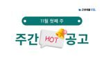 11월 첫째 주 핫 공고 - 삼성SDI, 삼성전자, 부산도시가스