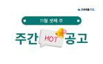 11월 셋째 주 핫 공고 - LG에너지솔루션, SK멀티유틸리티, 현대비앤지스틸