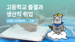 고등학교 출결과 생산직 취업