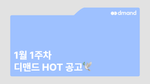 1월 1주차 디맨드 HOT 공고 - 모비언트, 린데코리아, 한국바스프