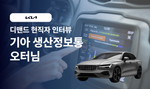 🚘 닭둘기의 현직자 인터뷰 기아자동차편