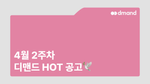 4월 2주차 디맨드 HOT 공고 - HD현대중공업, 울산피피, 애경케미칼
