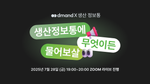 [생산정보통 X 디맨드] 생산정보통에 무엇이든 물어보살 온라인 세션 진행