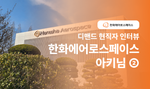 🐓닭둘기의 현직자 인터뷰 한화에어로스페이스편②