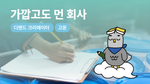 가깝고도 먼 회사