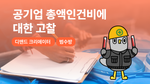 공기업 총액인건비에 대한 고찰