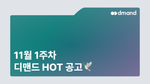 11월 1주차 디맨드 HOT 공고 - SK하이닉스, 두산전자, 유한양행