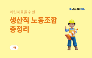 노동조합 가입방법부터 현황까지! 노조의 모든 것 정리
