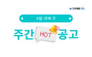 8월 넷째 주 핫 공고 - 동서식품, SK하이이엔지, 덕양산업