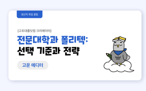 전문대학과 폴리텍: 선택 기준과 전략