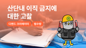 산단내 이직금지에 대한 고찰