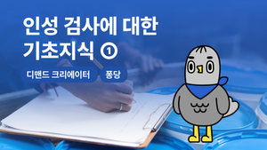 인성 검사에 대한 기초지식①