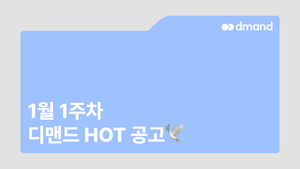 1월 1주차 디맨드 HOT 공고 - 모비언트, 린데코리아, 한국바스프