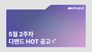 5월 2주차 디맨드 HOT 공고 - GS칼텍스, 현대오일터미널, 부산도시가스