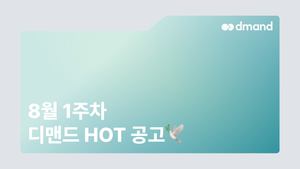 8월 1주차 디맨드 HOT 공고 - 두산에너빌리티, SK바이오텍, 롯데케미칼