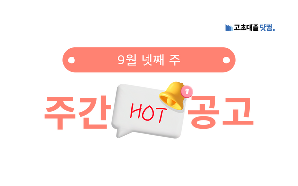9월 넷째 주 핫 공고 - 현대비앤지스틸, 대웅제약, 온세미컨덕터코리아