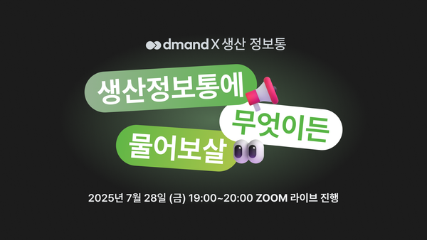 [생산정보통 X 디맨드] 생산정보통에 무엇이든 물어보살 온라인 세션 진행